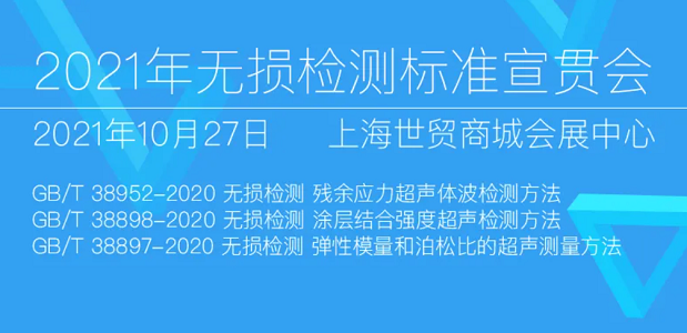 2021年無(wú)損檢測(cè)標(biāo)準(zhǔn)宣貫會(huì)